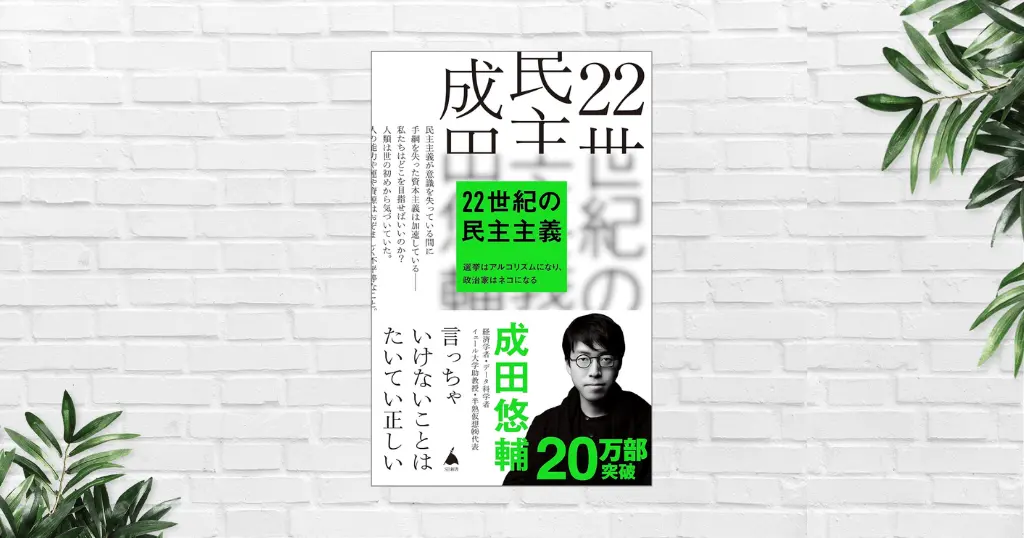 【書評/要約】22世紀の民主主義(成田悠輔) 機能不全に陥った民主主義をどうリ・デザインするかー 新しい統治スタイル「無意識データ民主主義」を提案