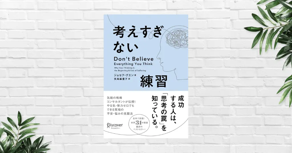 【書評/要約】考えすぎない練習(ジョセフ・グエン)苦しみの根本原因は「考えすぎ」にあり。思考の罠から脱し、考えなくても成功・幸せを手に入れる方法