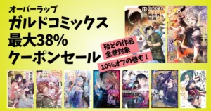 【5/21まで 最大38%オフ】オーバーラップ Kindle マンガクーポンセール。全巻対象多数 | とんスキ／お気楽領主／Lv2チート／ルプ7／骸骨騎士／ハズレ枠