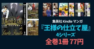【7/25まで】集英社 Kindle 全巻 1冊77円セール！『王様の仕立て屋』4シリーズが破格に！ 《グランドジャンプ15周年》