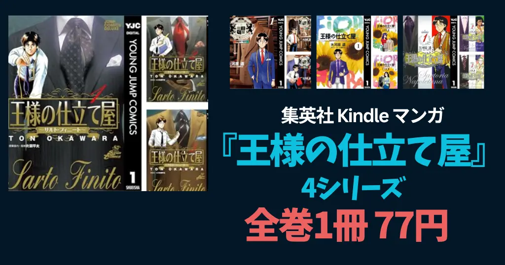 【7/25まで】集英社 Kindle 全巻 1冊77円セール！『王様の仕立て屋』4シリーズが破格に！ 《グランドジャンプ15周年》