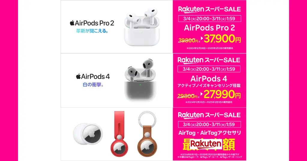 【楽天スーパーSALE】Appleの ｢AirPods Pro 2｣ ｢AirPods 4｣ ｢AirTag｣が特価。楽天モバイル公式 楽天市場店で（3/11 1:59まで）