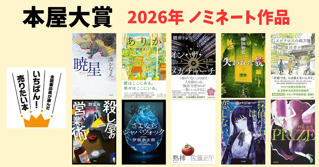 【2026年】本屋大賞ノミネート作品発表《一覧・あらすじ》｜今年注目の10冊！ 湊かなえ／朝井リョウ／伊坂幸太郎 など人気作家作ズラリ