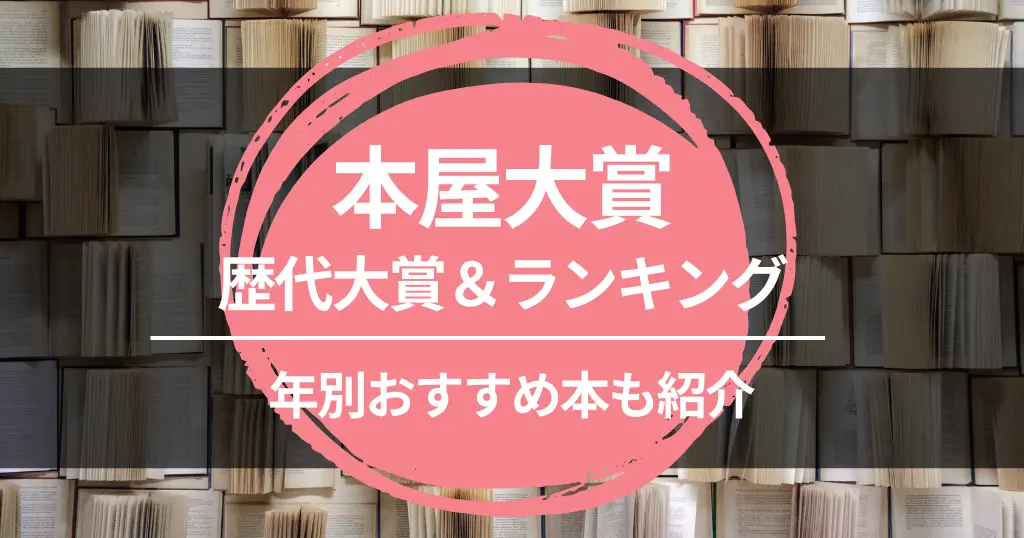 本屋大賞 歴代ランキング一覧＆おすすめ本【まとめ】 | ノミネートから大賞まで。最も安く読めるのは Audible聴き放題、2025年作品も