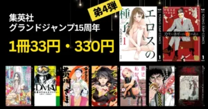 集英社 Kindleマンガ 1冊33円・330円の破格セール《グランドジャンプ15周年 弟4弾》| エロスの種子／カモのネギには毒がある／来世ではちゃんとします