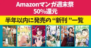 【6/7まで】Amazonマンガ週末祭 ほぼ全巻50%還元《第一弾》| 半年以内に発売の新刊一覧 | 転生おじさん/ブルーロック/ヤニ吸うふたり/凶乱令嬢