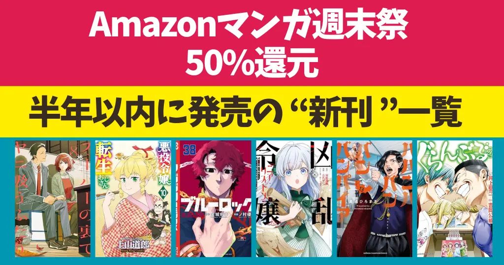 【6/7まで】Amazonマンガ週末祭 ほぼ全巻50%還元《第一弾》| 半年以内に発売の新刊一覧 | 転生おじさん／ブルーロック／ヤニ吸うふたり／凶乱令嬢