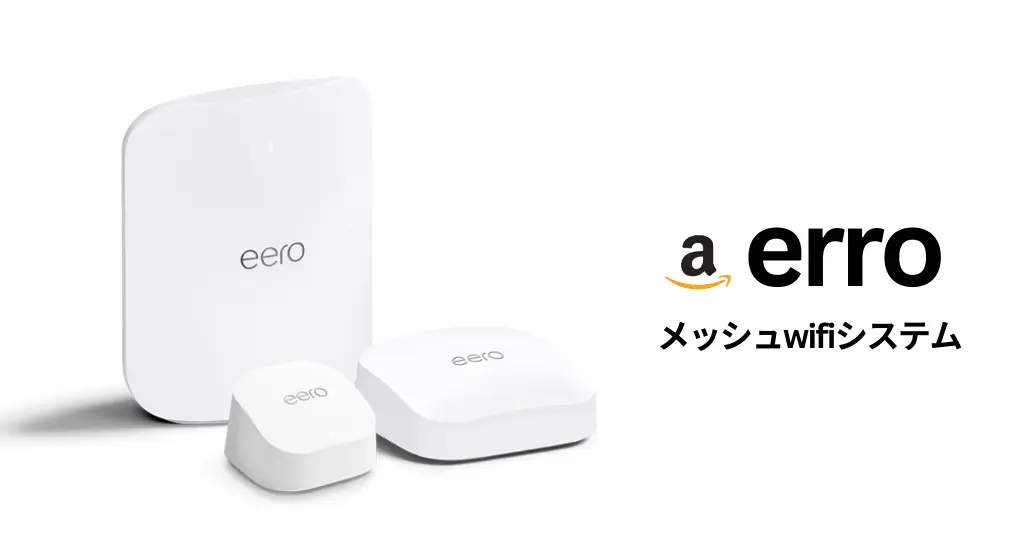 【5/15まで 今だけセール価格】Amazon メッシュWiFi「eero」がネットが不安定・遅いを一発解決。あなたの家に最適なモデルは?3モデル徹底比較