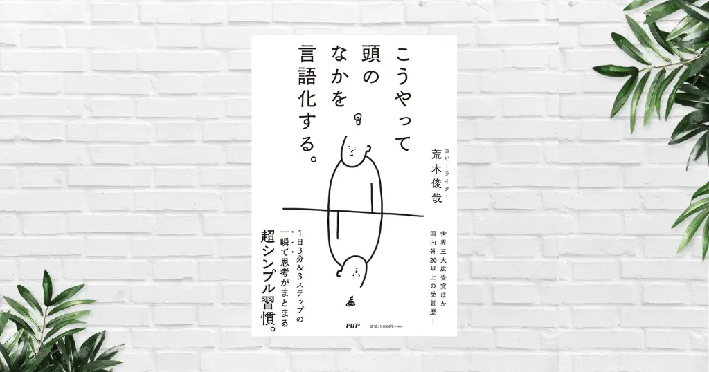 【書評/要約】こうやって頭のなかを言語化する。(荒木俊哉) 頭の中がグチャグチャなあなたへ──毎日3分✕3ステップ！超実践的「思考整理の習慣術」