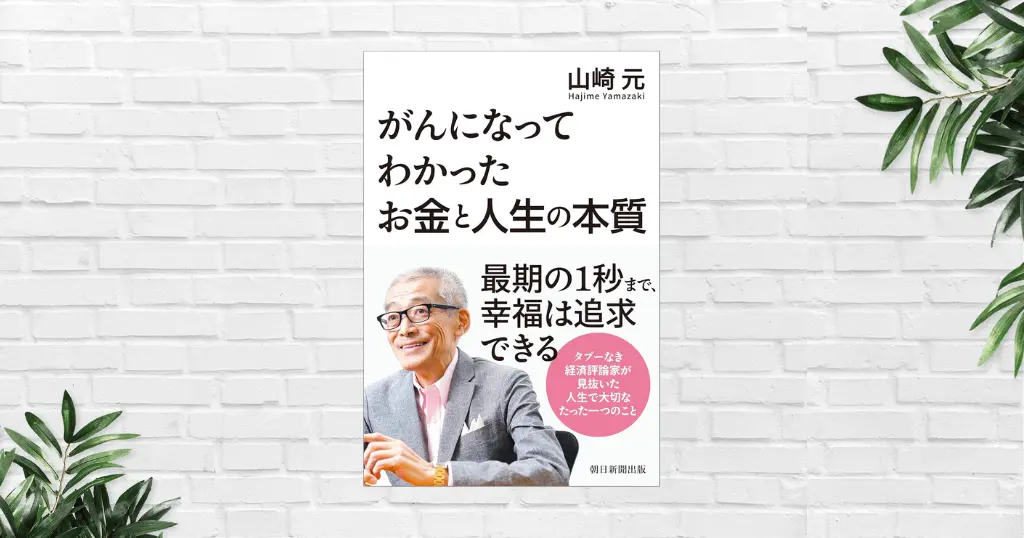 【書評/要約】がんになってわかった お金と人生の本質(山崎元著) ──人生の終わりに、何を選び、何を手放すか。お金のの使い方・生き方の再設計書