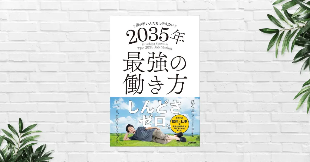 【書評/要約】僕が若い人たちに伝えたい 2035年最強の働き方(ひろゆき)ラクして食っていきたいなら"戦略"必須。脱力系合理性が"生き方"の本質を突く