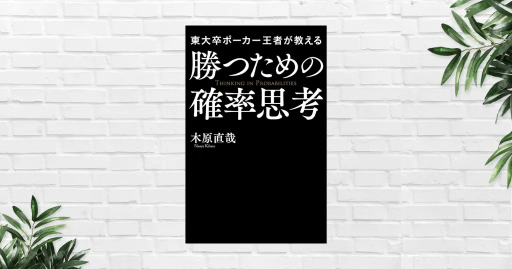 【書評/要約】勝つための確率思考(木原直哉)　ーリスク管理は「どう生きるか」を選ぶこと。プロ勝負師に学ぶ "リスク" の取り方術