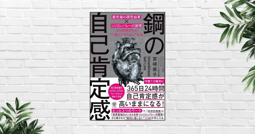 【書評/要約】鋼の自己肯定感（宮崎直子） 人生が苦しいあなたに。 “ブレない自分”を育て、人生を変える “鋼メンタル”のつくり方