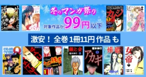 【激安セール】Kindke 冬のマンガ祭り 対象作品99円以下 |対象作品 2000冊以上、全巻11円も | 人気作品：福本伸行 『カイジ」『金と銀』他 (1/1まで）