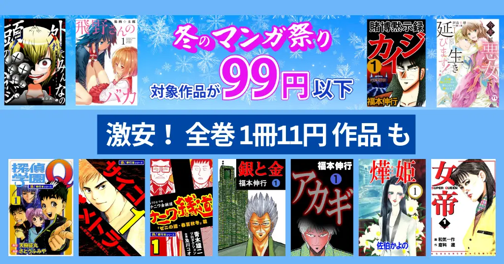 【激安セール】Kindke 冬のマンガ祭り 対象作品99円以下 |対象作品 2000冊以上、全巻11円も | 人気作品：福本伸行 『カイジ」『金と銀』他 (1/1まで）