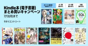 Kindle本まとめ買いキャンペーン最大12%還元。マンガ/小説/ビジネス書の購入に（7/13まで）