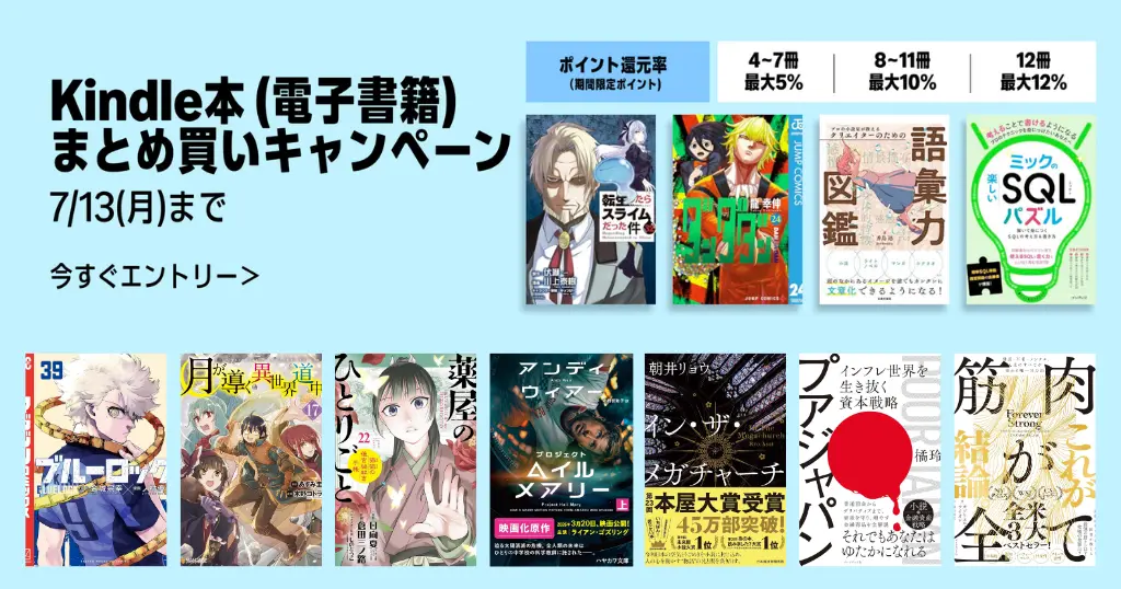 Kindle本まとめ買いキャンペーン最大12%還元。マンガ/小説/ビジネス書の購入に（7/13まで）