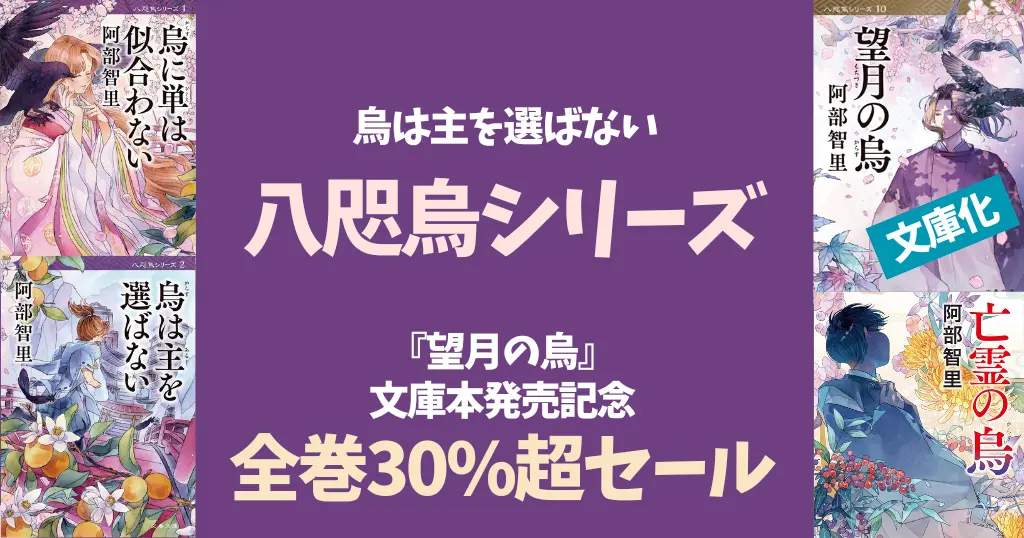 【全巻30%超オフセール】阿部智里「烏は主を選ばない」八咫烏シリーズ。あらすじ・相関図一覧。小説を読む順番は時系列《全巻 Audible聴き放題》