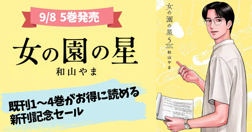 【9/21まで】和山やま 人気マンガ『女の園の星』5巻発売！既刊1～4巻が30%オフ《祥伝社 新刊記念セール》