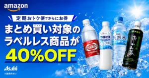 【8/16まで】まとめ買いで対象のラベルレス飲料が40%オフ！おいしい水・十六茶など《Amazon 飲料セール》