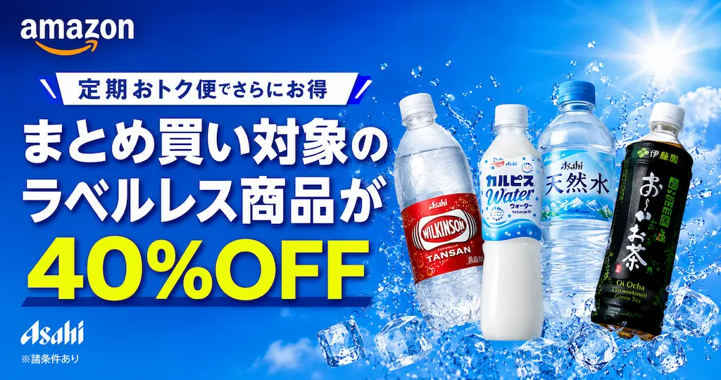 【8/16まで】まとめ買いで対象のラベルレス飲料が40%オフ！おいしい水・十六茶など《Amazon 飲料セール》