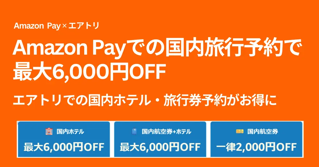 Amazon Pay での国内旅行予約で最大6,000円オフ。エアトリでのホテル予約・空港券予約で（4/30まで）