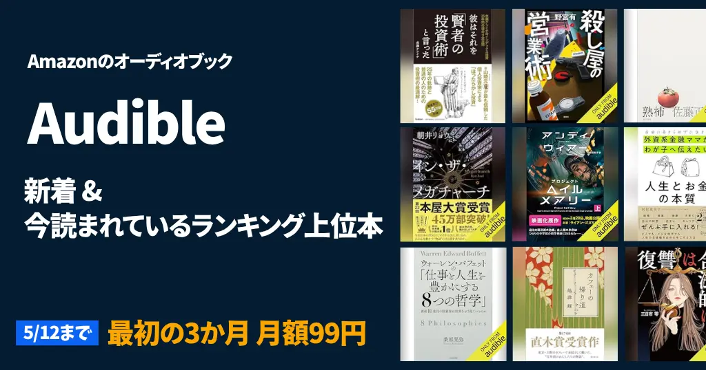【2025年4月】Audible聴き放題おすすめ本｜新着＆人気ランキング上位本 まとめ《小説・ビジネス書》（4/11更新）