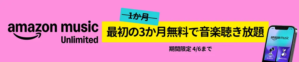 【4/6まで】Amazon Music Unlimited が3か月無料で音楽聞き放題！ キャンペーン登録 ＆ 自動更新しない設定を解説