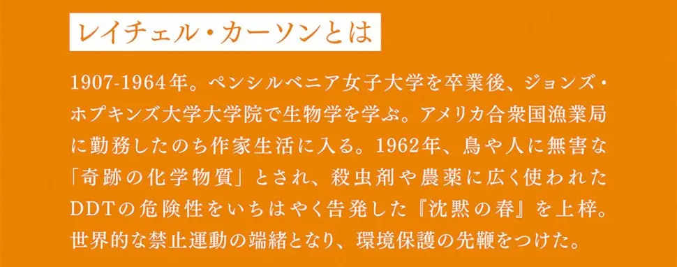 レイチェル・カールソンとは