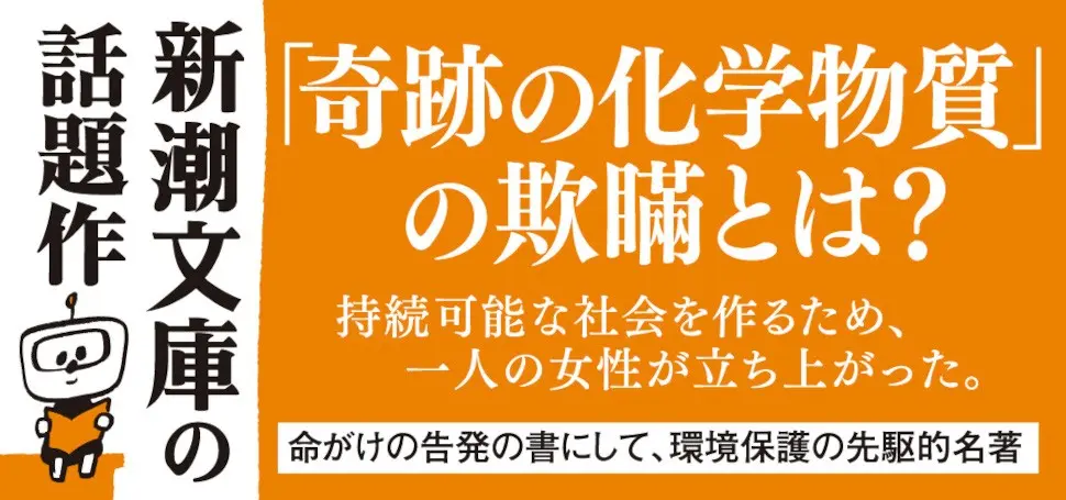 『沈黙の春』(レイチェル・カールソン)ってどんな本?