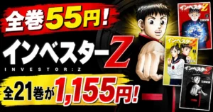 【全巻55円】『インベスターZ』が90％OFF！全21巻が1,155円の超特価 |お金・投資・人生が学べるマンガNo.1《名言・格言20選》