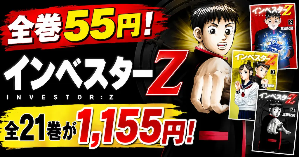 【全巻55円】『インベスターZ』が90％OFF！全21巻が1,155円の超特価 |お金・投資・人生が学べるマンガNo.1《名言・格言20選》