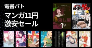 【1/18まで】電書バト 11円（99％OFF）マンガセール。全巻対象作品も。殺し屋1／解体屋ゲン／やれたかも委員会／新のぞき屋／花嫁のカヤ