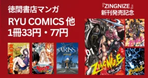 徳間書店 RYUコミック他 1冊33円・77円セール。『ZINGNIZE』新刊発売記念で | 注目は全巻33円『KEYMAN』『冥王計画ゼオライマーΩ』（2/12まで）