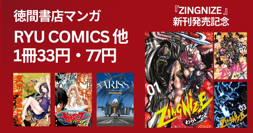 徳間書店 RYUコミック他 1冊33円・77円セール。『ZINGNIZE』新刊発売記念で | 注目は全巻33円『KEYMAN』『冥王計画ゼオライマーΩ』（2/12まで）