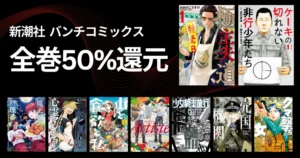 新潮社 バンチコミック 全巻50%還元 | 極主夫道／心霊マンション／山と食欲と私／少女終末旅行／売国機関／クマ撃ちの女／沖ツラ／応天の門（12/15まで）