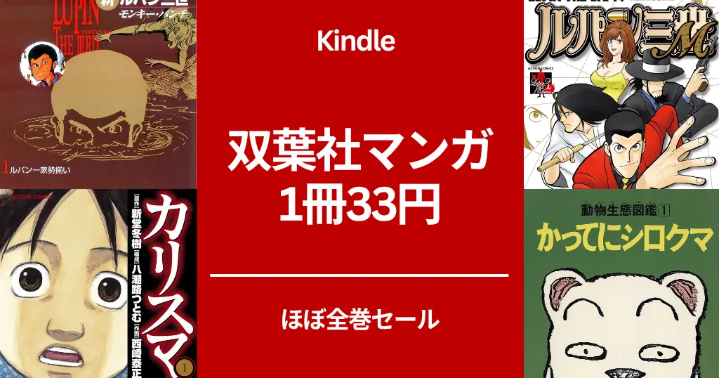【ほぼ全巻1冊33円】双葉社 Kindleマンガセール！ルパン三世 シリーズ / カリスマ / かってにシロクマ / 罪と罰 /ビッグ・マグナム 黒岩先生 （7/14まで）