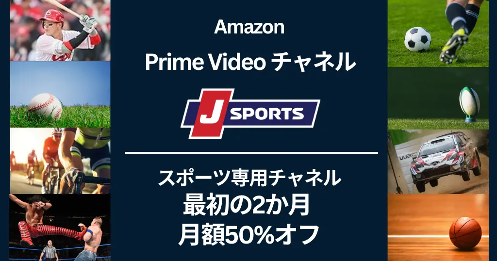 【6/9まで】「J SPORTS」最初の2ヶ月 月額50%オフキャンペーン《Prime Videoチャネル》 | 国内最大スポーツテレビ局、ライブ放送も充実