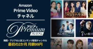 【3/27まで】Amazon アジアプレミアム が 2か月月額99円キャンペーン |韓流などアジアドラマに強いPrime Videoチャンネル。特徴・解約方法