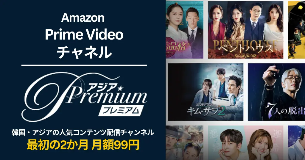 【3/27まで】Amazon アジアプレミアム が 2か月月額99円キャンペーン |韓流などアジアドラマに強いPrime Videoチャンネル。特徴・解約方法