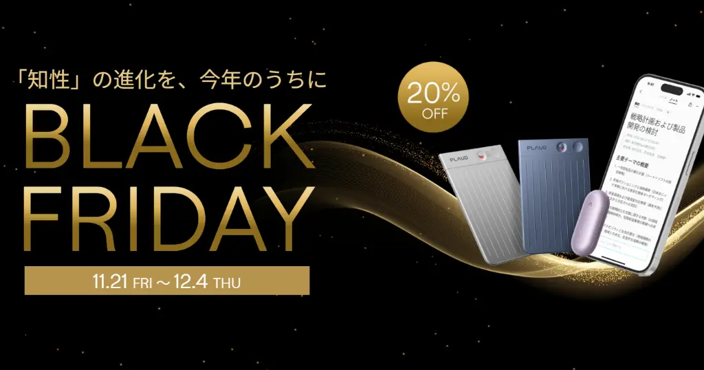 【11/21～】世界一 AIボイスレコーダー『PLAUD NOTE / NotePin』が20%オフ、Amazonブラックフライデーで | 会議の文字起こし・要約、自動で爆速