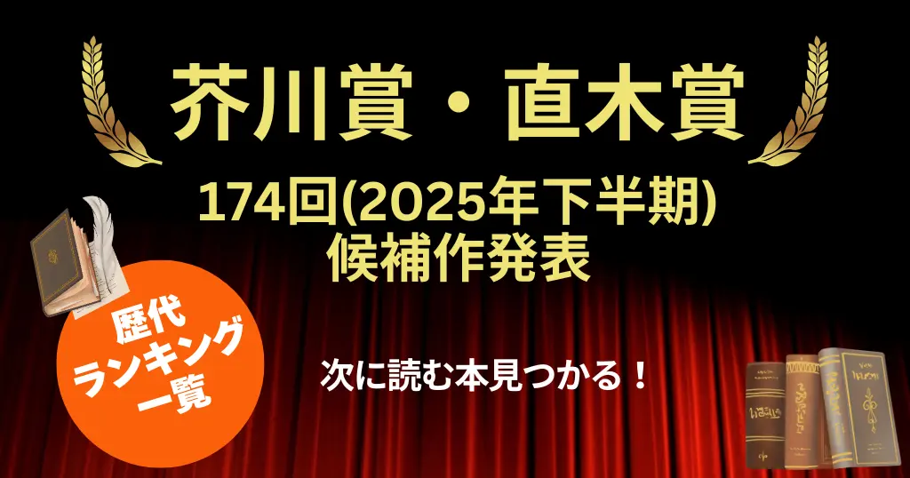 【第174回（2025年下半期）】芥川賞・直木賞 候補作 まとめ｜作品・あらすじ／2賞の違い／歴代受賞作（2001年〜）