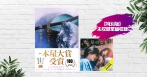 【書評/感想】汝、星のごとく(凪良ゆう) 自分で自分の人生を選んでいるかー、生き方を問う深い恋愛小説。2023年本屋大賞受賞作。10/9～映画公開