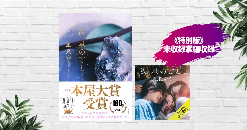 【書評/感想】汝、星のごとく(凪良ゆう) 自分で自分の人生を選んでいるかー、生き方を問う深い恋愛小説。2023年本屋大賞受賞作。10/9～映画公開