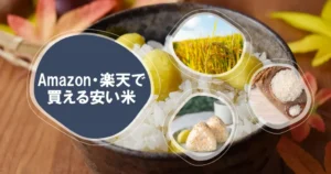 Amazon＆楽天で買える“安い米” ｜5kgあたり3,240円～（10kg 6,480円～）のお得米まとめ【米価高騰・節約対策に】