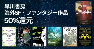 【12/18まで】早川書房 50%還元セール。「海外SF・ファンタジー」作品ズラリ。アルジャーノンに花束を ／三体 ／ウィキッド／フィリップ・ディック作