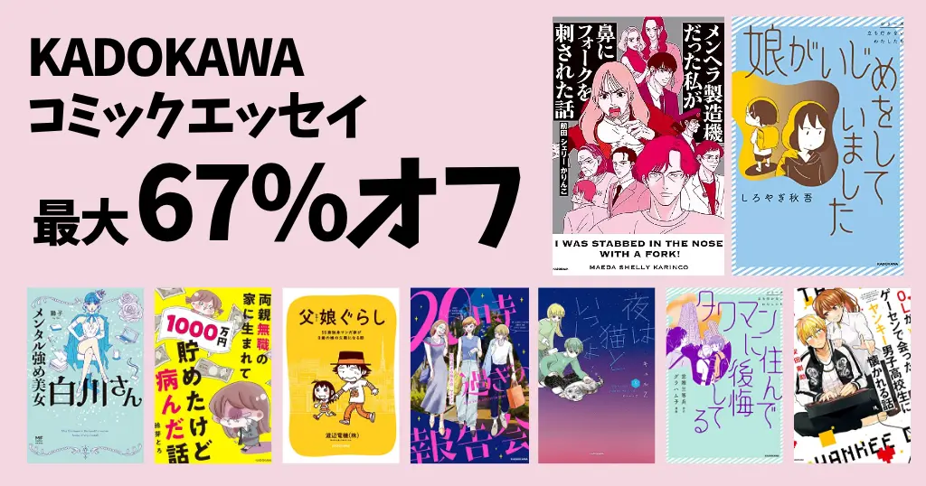 【5/21まで】角川 マンガ コミックエッセイが最大67%オフ ｜メンヘラ製造機だった私が／メンタル強め美女白川さん／1000万円貯めたけど病んだ話