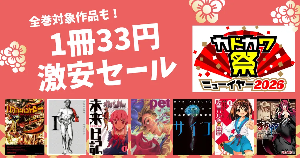 【1/8まで】カドカワ祭2026 | 全巻1冊 33円激安セールも | ニンジャスレイヤー／テルマエロマエ／ガイバー／未来日記／涼宮ハルヒ／多重人格探偵サイコ