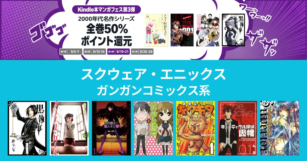 【スクエニマンガ】Kindle マンガフェス 弟3弾：全巻50%還元セール！黒執事／プラナスガール／黄昏乙女×アムネジア／ヤンデレ彼女／キタキタ（9/21まで）