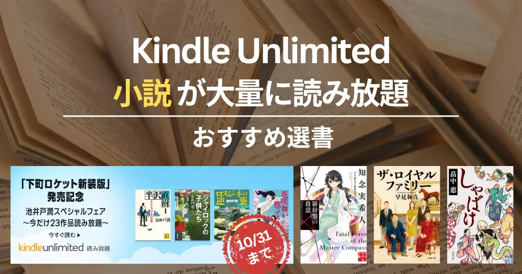 Kindle Unlimitedで読めるおすすめ小説 100選！ミステリー・SF・感動・恋愛歴史小説、文学賞受賞作。注目は池井戸潤作品/天久鷹央/ザ・ロイヤルファリー/しゃばけ